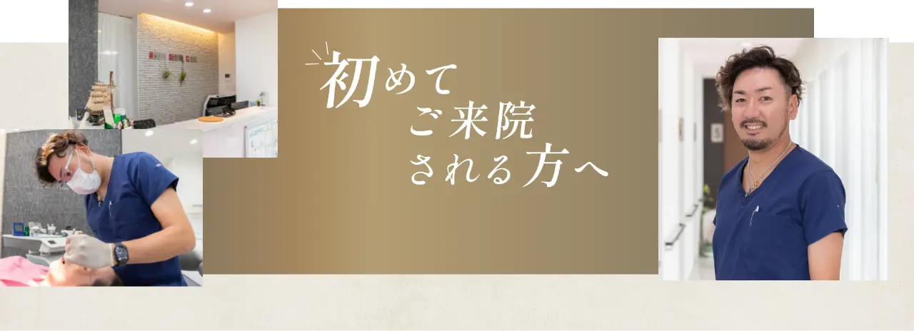 初めてご来院される方へ